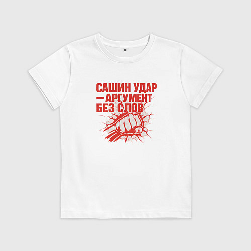 Детская футболка Сашин удар - аргумент без слов / Белый – фото 1