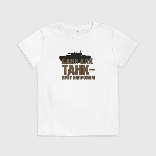 Детская футболка Саня как танк прет на пролом / Белый – фото 1