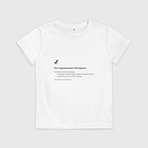 Детская футболка Нет подключения / Белый – фото 1