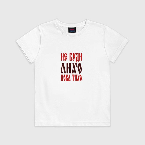 Детская футболка Не буди лихо пока тихо / Белый – фото 1