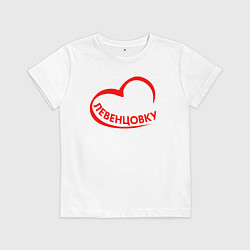 Футболка хлопковая детская Я люблю Левенцовку, цвет: белый
