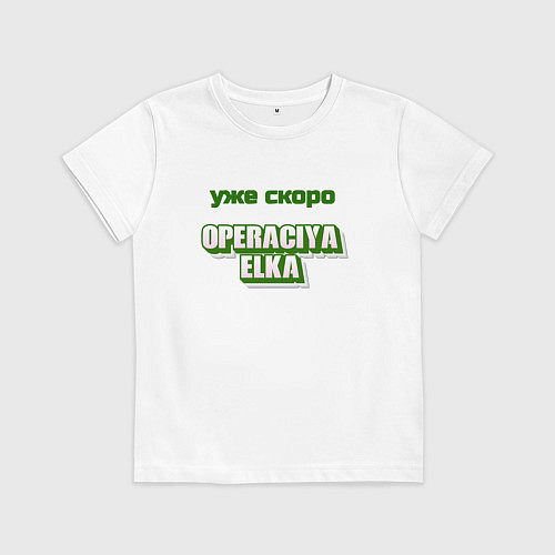 Детская футболка Опереция ёлка / Белый – фото 1