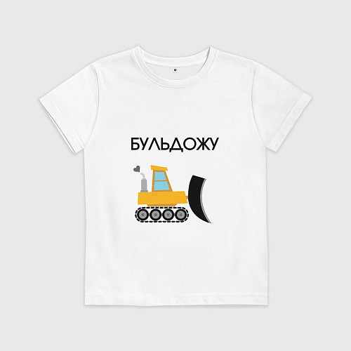 Детская футболка Бульдожу бульдозерист / Белый – фото 1