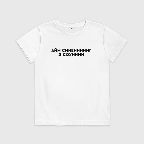 Детская футболка Айм синенг э соун / Белый – фото 1