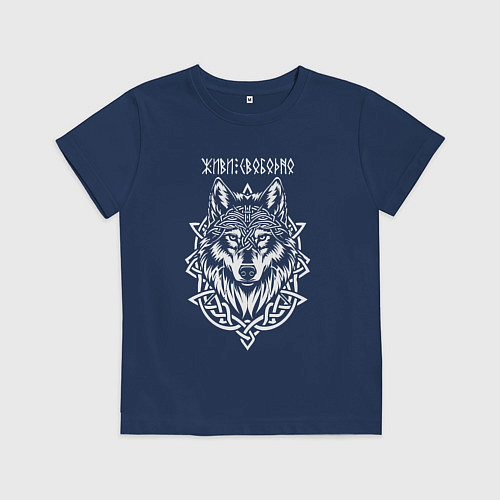 Детская футболка Живи свободно - волк в кельтском стиле / Тёмно-синий – фото 1