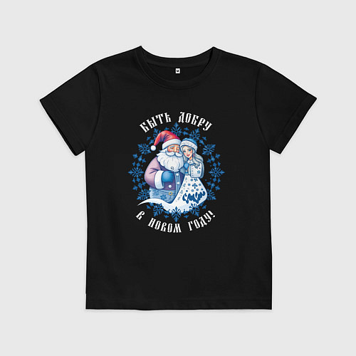 Детская футболка Быть добру в новом году - славянский дед мороз и с / Черный – фото 1