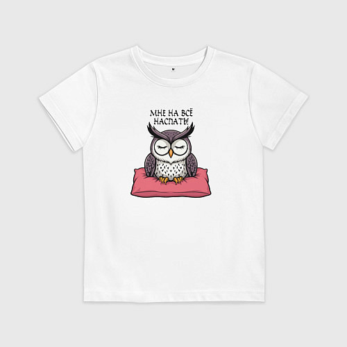 Детская футболка Мне на всё наспать - сова на подушке / Белый – фото 1