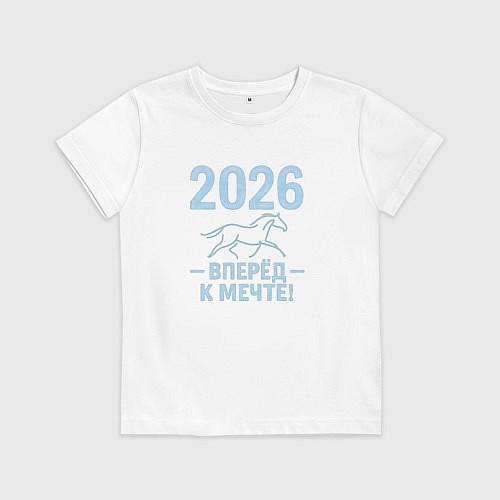 Детская футболка 2026 - вперед к мечте / Белый – фото 1