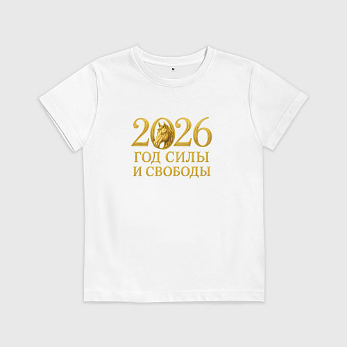 Детская футболка 2026 год силы и свободы / Белый – фото 1