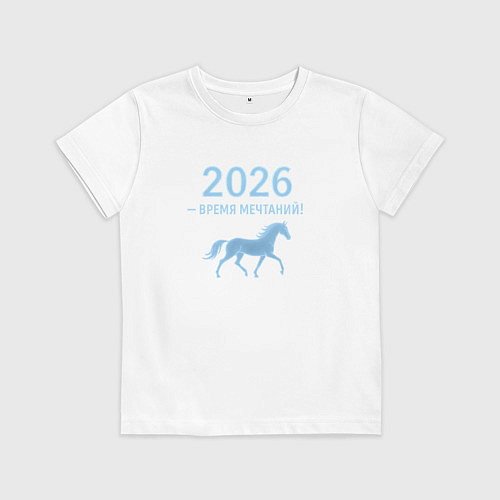 Детская футболка 2026 время мечтаний / Белый – фото 1