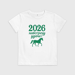 Футболка хлопковая детская 2026 навстречу удаче, цвет: белый