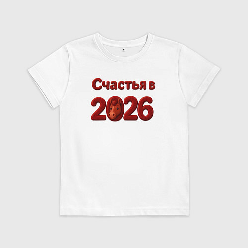 Детская футболка Счастья в 2026 / Белый – фото 1