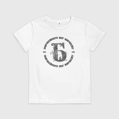 Детская футболка Бережёного бог бережёт / Белый – фото 1