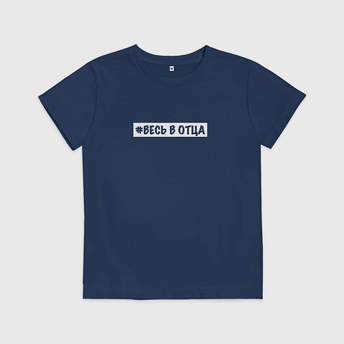 Детская футболка Весь в отца / Тёмно-синий – фото 1