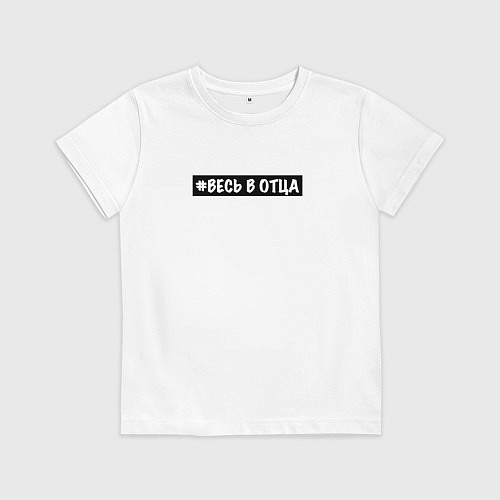 Детская футболка Весь в отца / Белый – фото 1