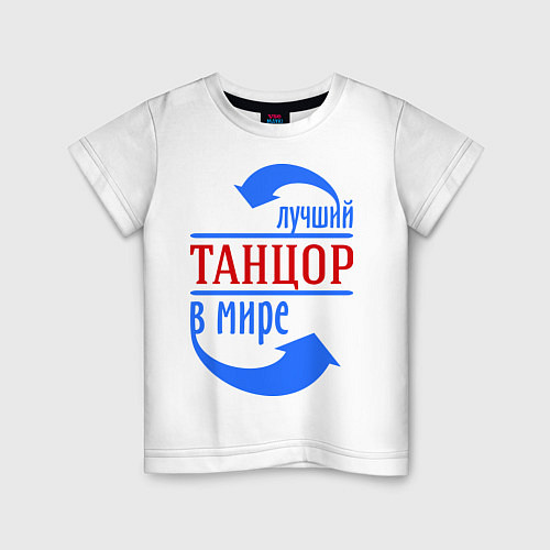 Детская футболка Лучший танцор в мире / Белый – фото 1