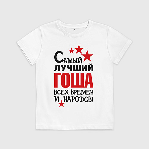 Детская футболка Самый лучший Гоша / Белый – фото 1