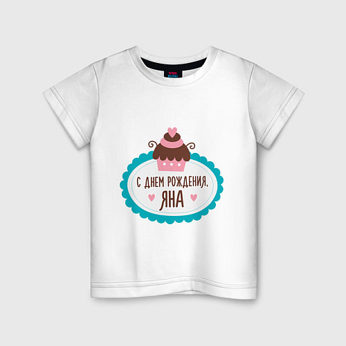 Детская футболка С днем рождения, Яна / Белый – фото 1