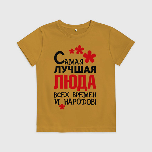 Детская футболка Самая лучшая Люда / Горчичный – фото 1