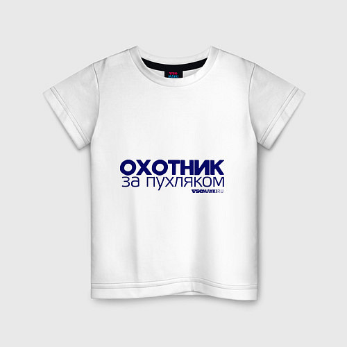 Детская футболка Охотник за пухляком / Белый – фото 1