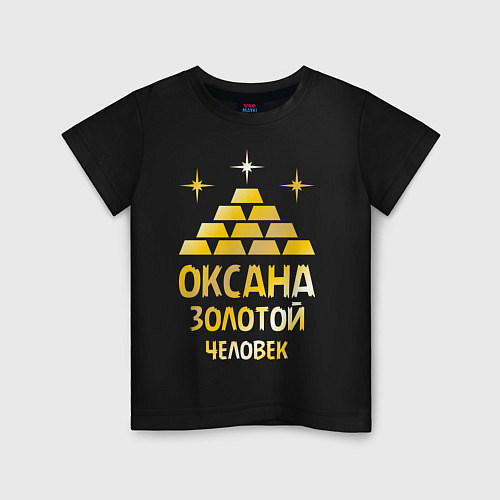 Детская футболка Оксана - золотой человек (gold) / Черный – фото 1