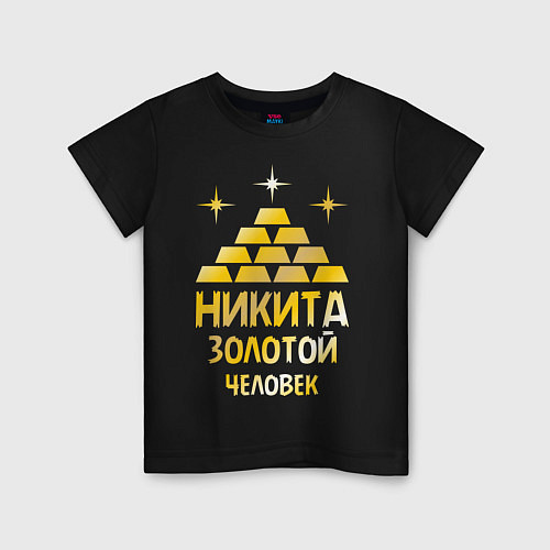 Детская футболка Никита - золотой человек (gold) / Черный – фото 1