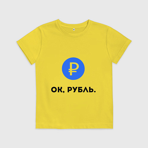 Детская футболка Окей, рубль / Желтый – фото 1