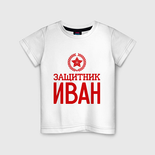 Детская футболка Защитник Иван / Белый – фото 1