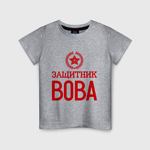 Детская футболка Защитник Вова / Меланж – фото 1