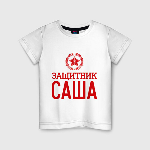 Детская футболка Защитник Саша / Белый – фото 1