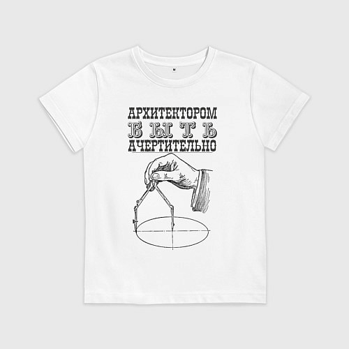 Детская футболка Архитектор / Белый – фото 1