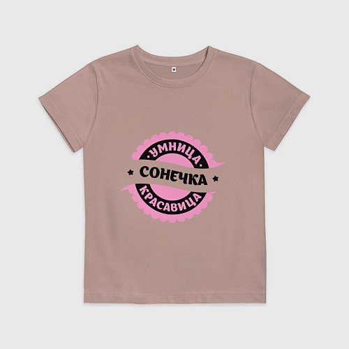 Детская футболка Сонечка - умница и красавица / Пыльно-розовый – фото 1