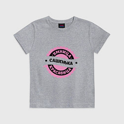 Футболка хлопковая детская Сашенька - умница и красавица, цвет: меланж