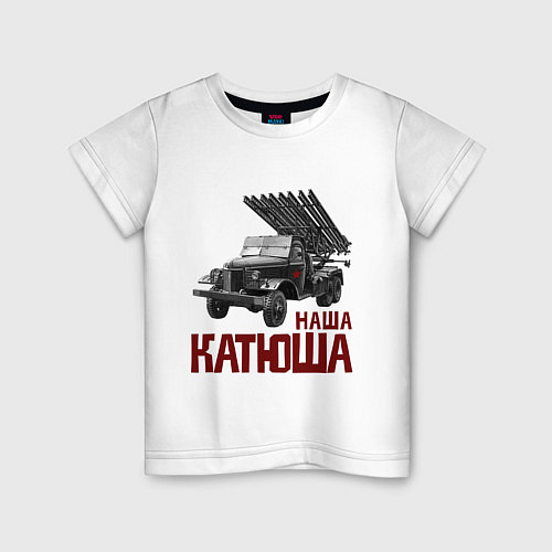 Детская футболка Наша Катюша / Белый – фото 1