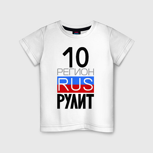 Детская футболка 10 регион рулит / Белый – фото 1