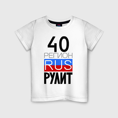 Детская футболка 40 регион рулит / Белый – фото 1