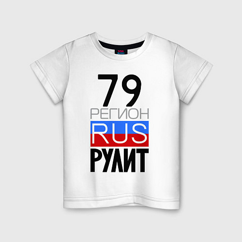 Детская футболка 79 регион рулит / Белый – фото 1