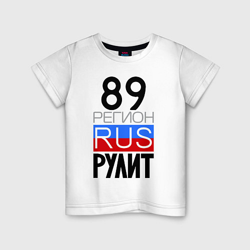 Детская футболка 89 регион рулит / Белый – фото 1