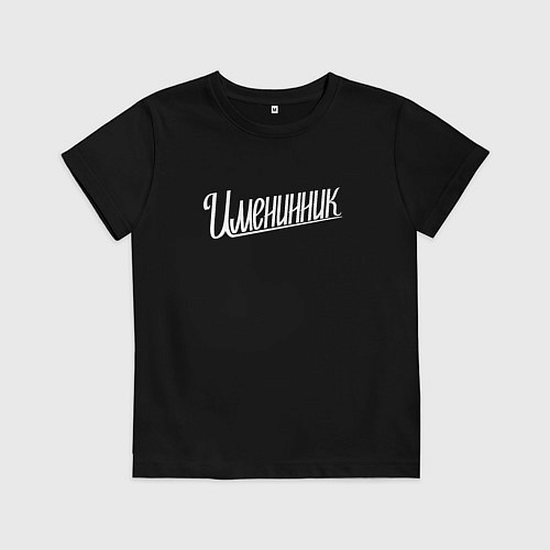 Детская футболка Именинник / Черный – фото 1