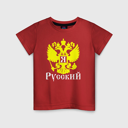 Детская футболка Я Русский / Красный – фото 1