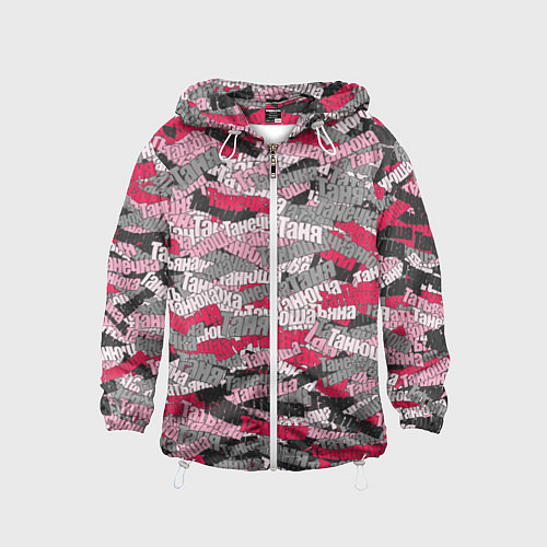 Детская ветровка Именной камуфляж Татьяна / 3D-Белый – фото 1