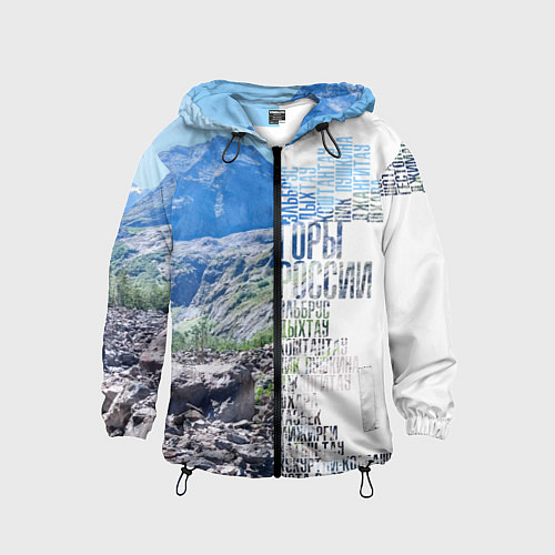 Детская ветровка Горы России / 3D-Черный – фото 1