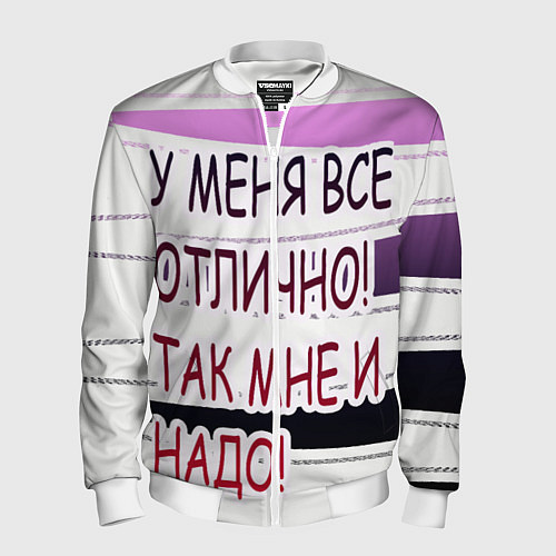 Мужской бомбер У мeня / 3D-Белый – фото 1