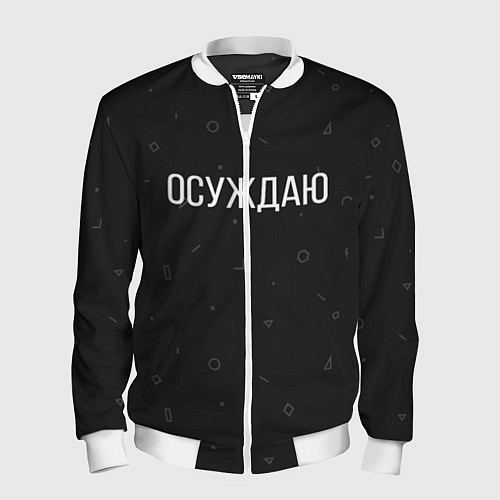 Мужской бомбер Осуждаю / 3D-Белый – фото 1