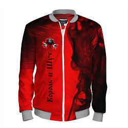 Мужской бомбер КОРОЛЬ И ШУТ