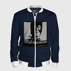 Мужской бомбер ГЛУБОКАЯ ТЁМНАЯ ФАНТАЗИЯ