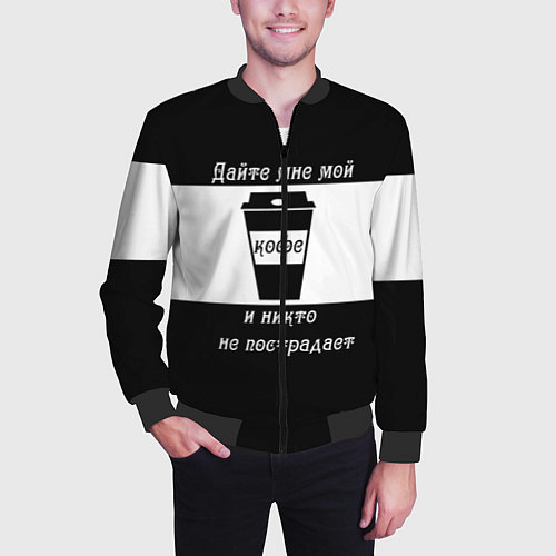 Мужской бомбер Дайте кофе / 3D-Черный – фото 3