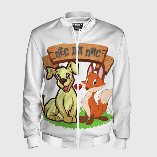 Мужской бомбер Пёс да Лис / 3D-Белый – фото 1