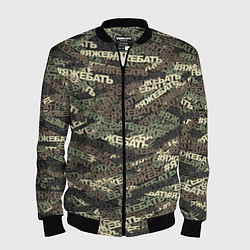 Мужской бомбер Камуфляж ЯЖЕБАТЬ