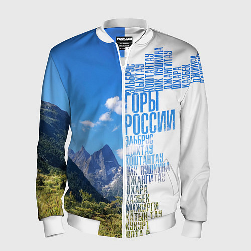 Мужской бомбер Название гор России / 3D-Белый – фото 1